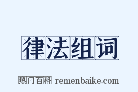 律法组词是什么意思的图片